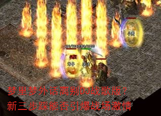 梦里梦外话离别DJ战歌版?新三步踩能否引爆战场激情 梦里梦外话离别DJ战歌版?新三步踩能否引爆战场激情