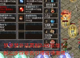 梦里梦外话离别DJ战歌版?新三步踩能否引爆战场激情 梦里梦外话离别DJ战歌版?新三步踩能否引爆战场激情