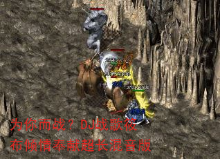 为你而战?DJ战歌筱布倾情奉献超长混音版 为你而战?DJ战歌筱布倾情奉献超长混音版
