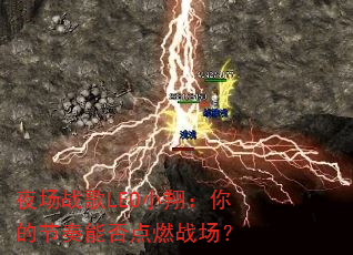夜场战歌LEO小翔:你的节奏能否点燃战场? 夜场战歌LEO小翔:你的节奏能否点燃战场?