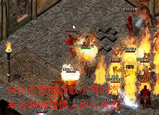 自由恋爱DJ战歌小可的汽车音响钢铁情人如何选歌? 自由恋爱DJ战歌小可的汽车音响钢铁情人如何选歌?