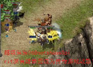 ��������06BootshausSpirit�������ܷ��Ϊ������Ϸս�裿