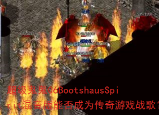 ��������06BootshausSpirit�������ܷ��Ϊ������Ϸս�裿