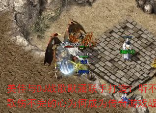 美佳与DJ战歌默涵联手打造:听不完的情歌伤不完的心为何成为传奇游戏战歌新宠? 美佳与DJ战歌默涵联手打造:听不完的情歌伤不完的心为何成为传奇游戏战歌新宠?