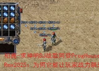 柏鹿-求神呐DJ战歌阿登ProgHouseRmx2025:为何它能让玩家战力飙升? 柏鹿-求神呐DJ战歌阿登ProgHouseRmx2025:为何它能让玩家战力飙升?