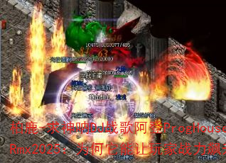 柏鹿-求神呐DJ战歌阿登ProgHouseRmx2025:为何它能让玩家战力飙升? 柏鹿-求神呐DJ战歌阿登ProgHouseRmx2025:为何它能让玩家战力飙升?