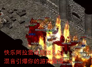 快乐阿拉蕾战歌版?DJ混音引爆你的游戏激情 快乐阿拉蕾战歌版?DJ混音引爆你的游戏激情