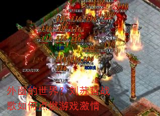 外面的世界?刘苏哲战歌如何点燃游戏激情 外面的世界?刘苏哲战歌如何点燃游戏激情