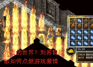 外面的世界?刘苏哲战歌如何点燃游戏激情 外面的世界?刘苏哲战歌如何点燃游戏激情