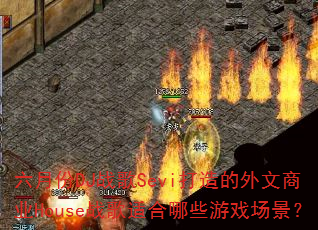六月份DJ战歌Sevi打造的外文商业House战歌适合哪些游戏场景? 六月份DJ战歌Sevi打造的外文商业House战歌适合哪些游戏场景?