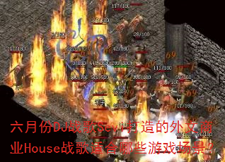 六月份DJ战歌Sevi打造的外文商业House战歌适合哪些游戏场景? 六月份DJ战歌Sevi打造的外文商业House战歌适合哪些游戏场景?