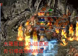 ����չ�᣿DJս���ܷ�����ս��MC����