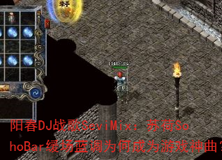阳春DJ战歌SeviMix:苏荷SohoBar缓场蓝调为何成为游戏神曲? 阳春DJ战歌SeviMix:苏荷SohoBar缓场蓝调为何成为游戏神曲?