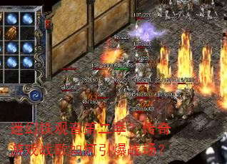 迷幻铁观音第二季?传奇游戏战歌如何引爆战场? 迷幻铁观音第二季?传奇游戏战歌如何引爆战场?
