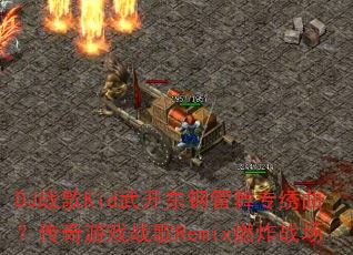 DJս��Kid�俪���ֹ���ר������������Ϸս��Remixȼըս��