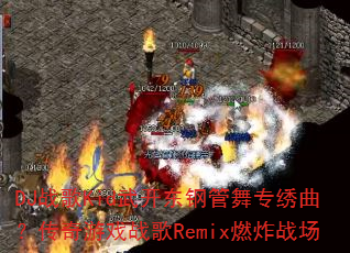 DJս��Kid�俪���ֹ���ר������������Ϸս��Remixȼըս��