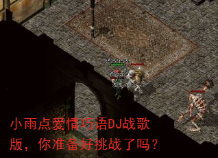 С��㰮������DJս��棬��׼������ս����