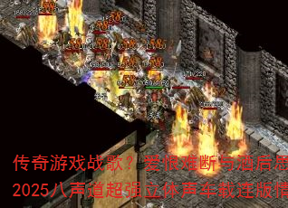 ������Ϸս�裿�����Ѷ���ƺ�˼��˭�����ģ�2025��������ǿ����������������жԾ�