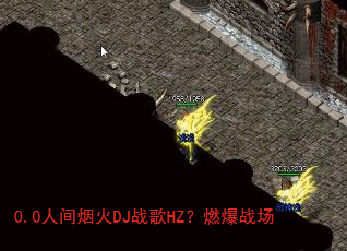 0.0�˼��̻�DJս��HZ��ȼ��ս��