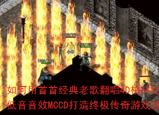 如何用首首经典老歌翻唱4D柏林之声豪驾低音音效MCCD打造终极传奇游戏战歌? 如何用首首经典老歌翻唱4D柏林之声豪驾低音音效MCCD打造终极传奇游戏战歌?