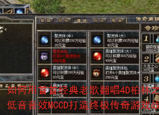 如何用首首经典老歌翻唱4D柏林之声豪驾低音音效MCCD打造终极传奇游戏战歌? 如何用首首经典老歌翻唱4D柏林之声豪驾低音音效MCCD打造终极传奇游戏战歌?