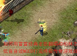 如何用首首经典老歌翻唱4D柏林之声豪驾低音音效MCCD打造终极传奇游戏战歌? 如何用首首经典老歌翻唱4D柏林之声豪驾低音音效MCCD打造终极传奇游戏战歌?