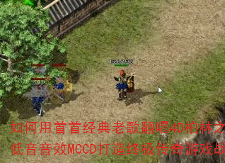 如何用首首经典老歌翻唱4D柏林之声豪驾低音音效MCCD打造终极传奇游戏战歌? 如何用首首经典老歌翻唱4D柏林之声豪驾低音音效MCCD打造终极传奇游戏战歌?