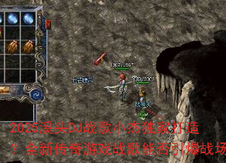 2025溪头DJ战歌小杰独家打造?全新传奇游戏战歌能否引爆战场? 2025溪头DJ战歌小杰独家打造?全新传奇游戏战歌能否引爆战场?