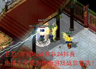 卫卫-年轮DJ战歌2k24抖音热播为何成为传奇游戏战歌首选? 卫卫-年轮DJ战歌2k24抖音热播为何成为传奇游戏战歌首选?