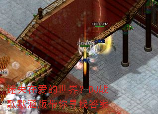 ��ʧ�ڰ������磿DJս��Ĭ�������Ѱ�Ҵ�