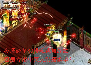 夜场必备KD慢嗨跳舞战歌包房专用中英文混搭歌单? 夜场必备KD慢嗨跳舞战歌包房专用中英文混搭歌单?