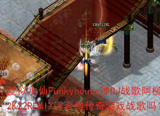����ˮ��Funkyhouse��DJս�谢��2K22REMIX�ʺ���������Ϸս����