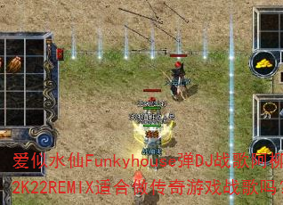 ����ˮ��Funkyhouse��DJս�谢��2K22REMIX�ʺ���������Ϸս����