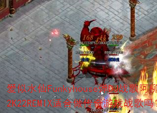 ����ˮ��Funkyhouse��DJս�谢��2K22REMIX�ʺ���������Ϸս����
