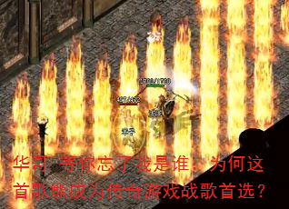 华哥-等你忘了我是谁:为何这首歌能成为传奇游戏战歌首选? 华哥-等你忘了我是谁:为何这首歌能成为传奇游戏战歌首选?