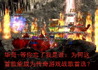 华哥-等你忘了我是谁:为何这首歌能成为传奇游戏战歌首选? 华哥-等你忘了我是谁:为何这首歌能成为传奇游戏战歌首选?