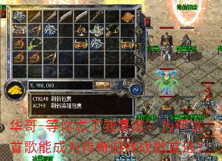 华哥-等你忘了我是谁:为何这首歌能成为传奇游戏战歌首选? 华哥-等你忘了我是谁:为何这首歌能成为传奇游戏战歌首选?