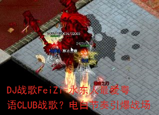 DJ战歌FeiZi-水东人最爱粤语CLUB战歌?电白节奏引爆战场 DJ战歌FeiZi-水东人最爱粤语CLUB战歌?电白节奏引爆战场