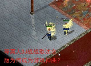 ������DJսս�������Ϊ�γ�Ϊ��Ϸ������