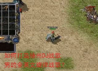 ��δ�������DJս���е�ȫӢ������ս�裿