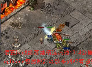 信宜DJ战歌苏灿精选热播1314公里全MCProgHouse包房跳舞战歌系列V2有哪些歌曲? 信宜DJ战歌苏灿精选热播1314公里全MCProgHouse包房跳舞战歌系列V2有哪些歌曲?