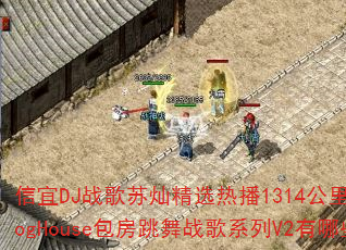 信宜DJ战歌苏灿精选热播1314公里全MCProgHouse包房跳舞战歌系列V2有哪些歌曲? 信宜DJ战歌苏灿精选热播1314公里全MCProgHouse包房跳舞战歌系列V2有哪些歌曲?