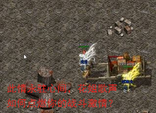 此情永驻心间,花姐歌声如何点燃你的战斗激情? 此情永驻心间,花姐歌声如何点燃你的战斗激情?