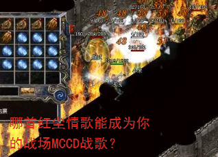 哪首红尘情歌能成为你的战场MCCD战歌? 哪首红尘情歌能成为你的战场MCCD战歌?