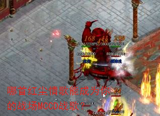 哪首红尘情歌能成为你的战场MCCD战歌? 哪首红尘情歌能成为你的战场MCCD战歌?