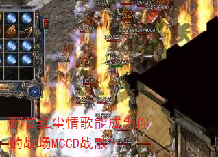 哪首红尘情歌能成为你的战场MCCD战歌? 哪首红尘情歌能成为你的战场MCCD战歌?
