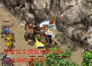哪首红尘情歌能成为你的战场MCCD战歌? 哪首红尘情歌能成为你的战场MCCD战歌?