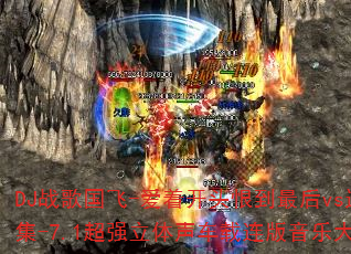 DJ战歌国飞-爱着开头恨到最后vs退让-全女声扎心伤感情歌传奇精选合集-7.1超强立体声车载连版音乐大碟能否成为你的终极传奇游戏战歌? DJ战歌国飞-爱着开头恨到最后vs退让-全女声扎心伤感情歌传奇精选合集-7.1超强立体声车载连版音乐大碟能否成为你的终极传奇游戏战歌?