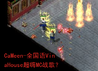 CaMeen-全国语VinaHouse超嗨MC战歌? CaMeen-全国语VinaHouse超嗨MC战歌?
