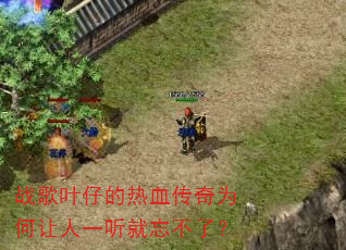 战歌叶仔的热血传奇为何让人一听就忘不了? 战歌叶仔的热血传奇为何让人一听就忘不了?